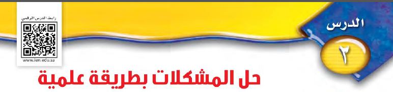 الدرس 2: حل المشكلات بطريقة علمية